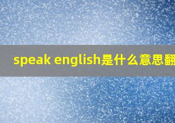 speak english是什么意思翻译